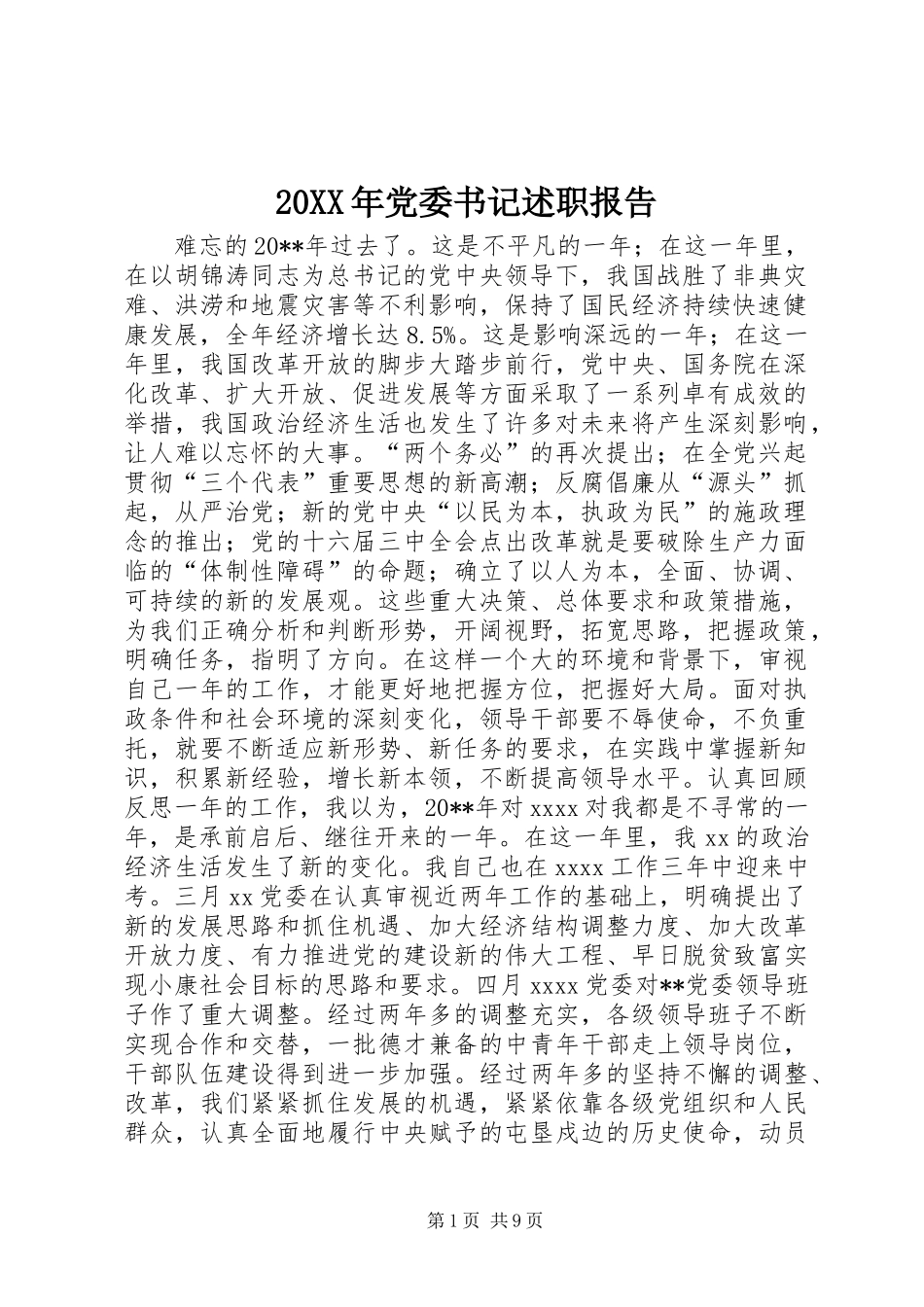 20XX年党委书记述职报告 (2)_第1页