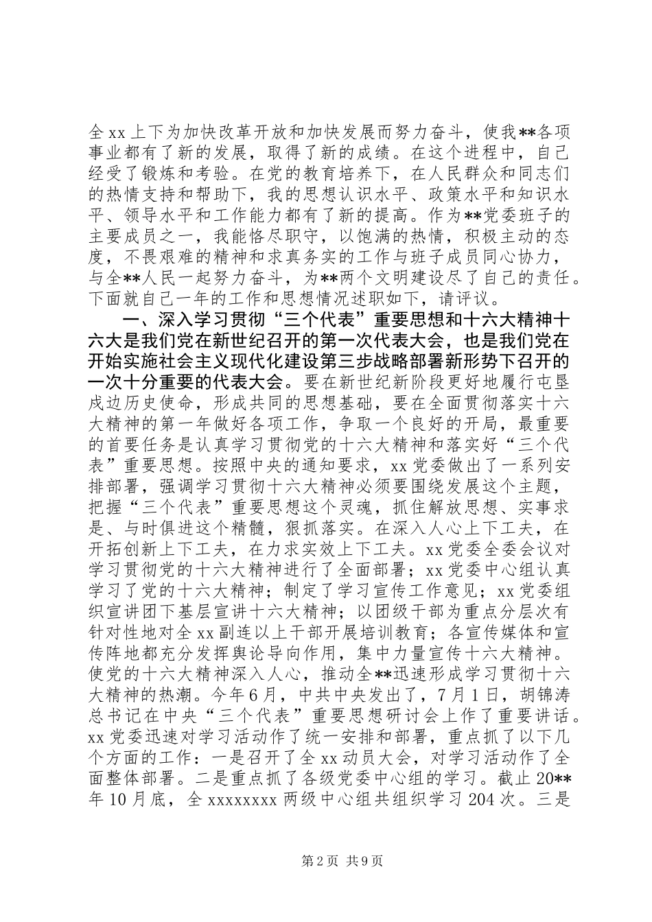 20XX年党委书记述职报告 (2)_第2页