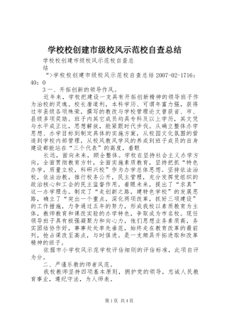 学校校创建市级校风示范校自查总结