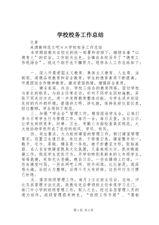 学校校务工作总结