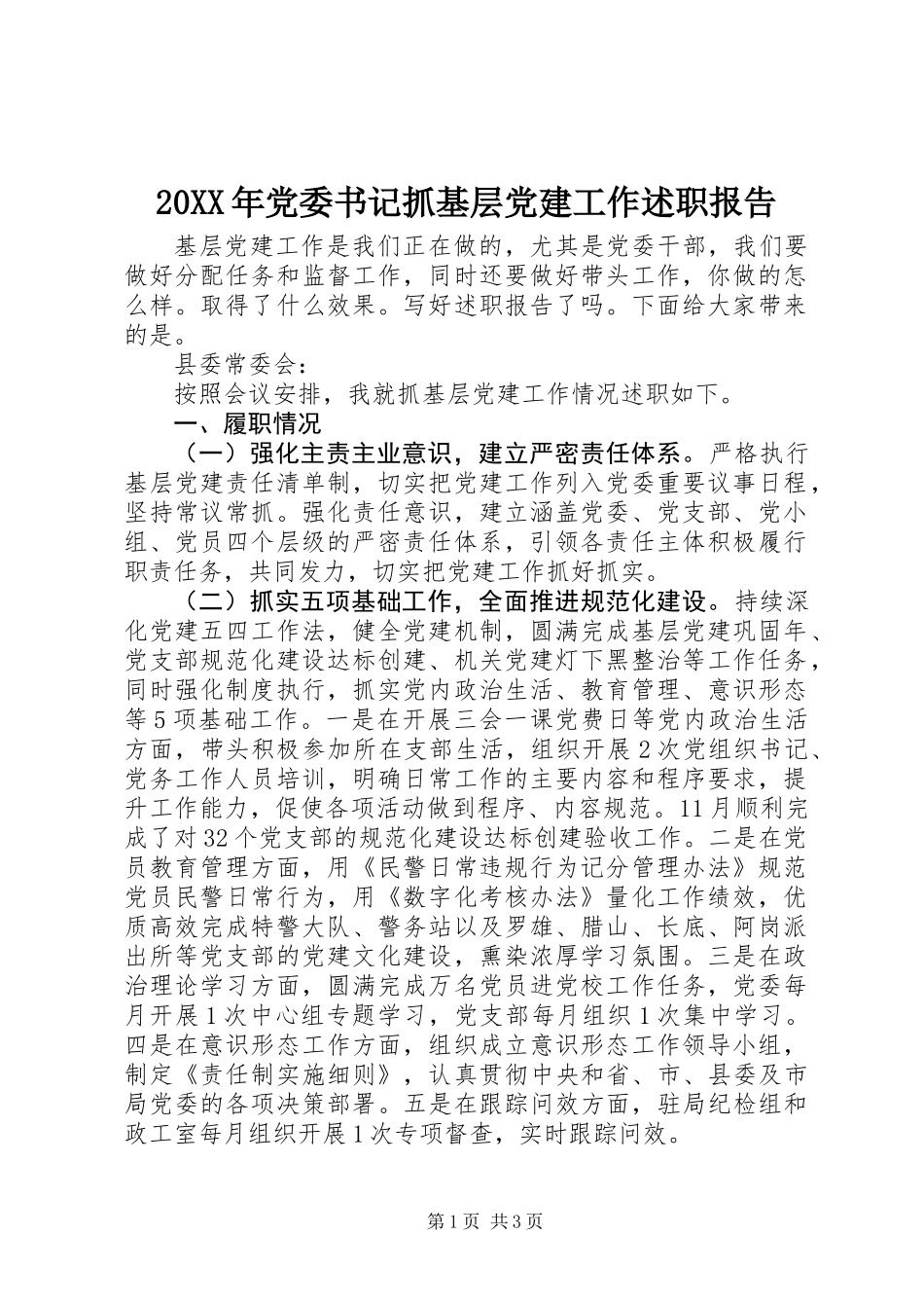 20XX年党委书记抓基层党建工作述职报告_第1页