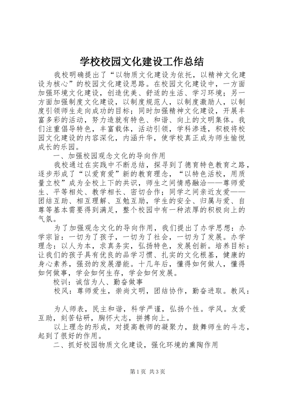 学校校园文化建设工作总结_第1页