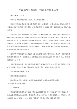 小流域水土保持综合治理工程施工方案