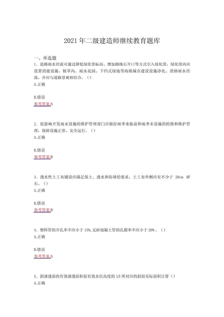 2021二级建造师继续教育考核复习题库(答案) _第1页