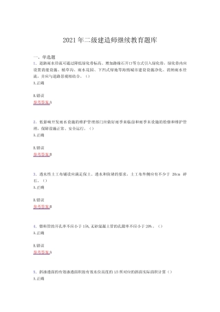 2021二级建造师继续教育考核复习题库(答案) 