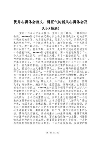 优秀心得体会范文：讲正气树新风心得体会及认识(最新)