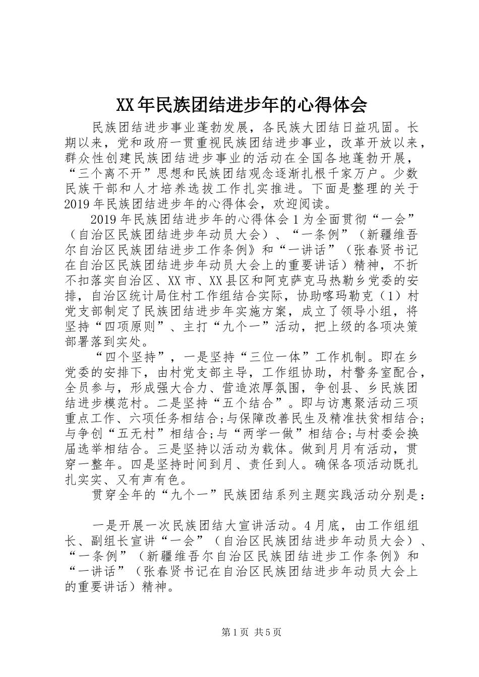 XX年民族团结进步年的心得体会_第1页