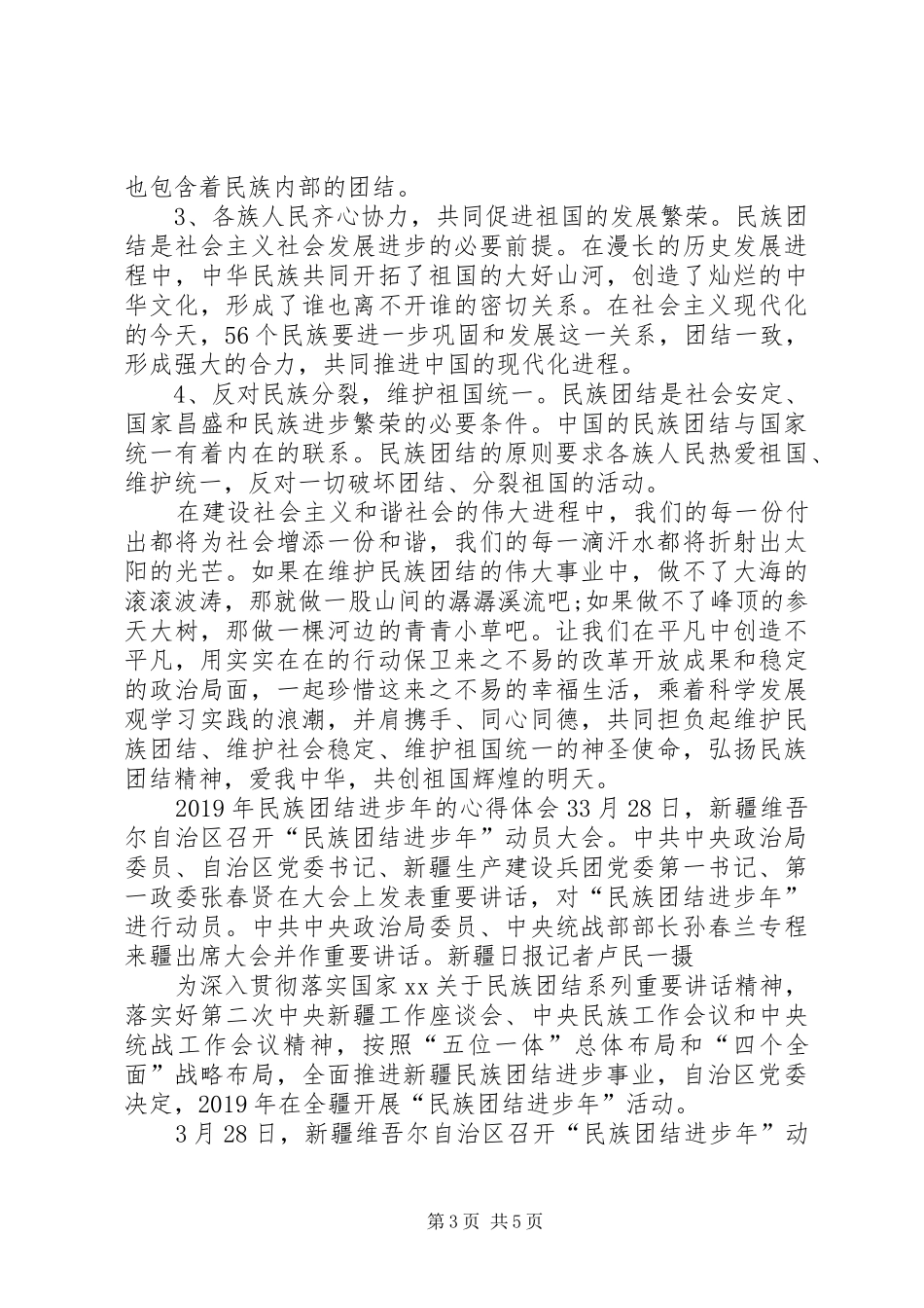 XX年民族团结进步年的心得体会_第3页