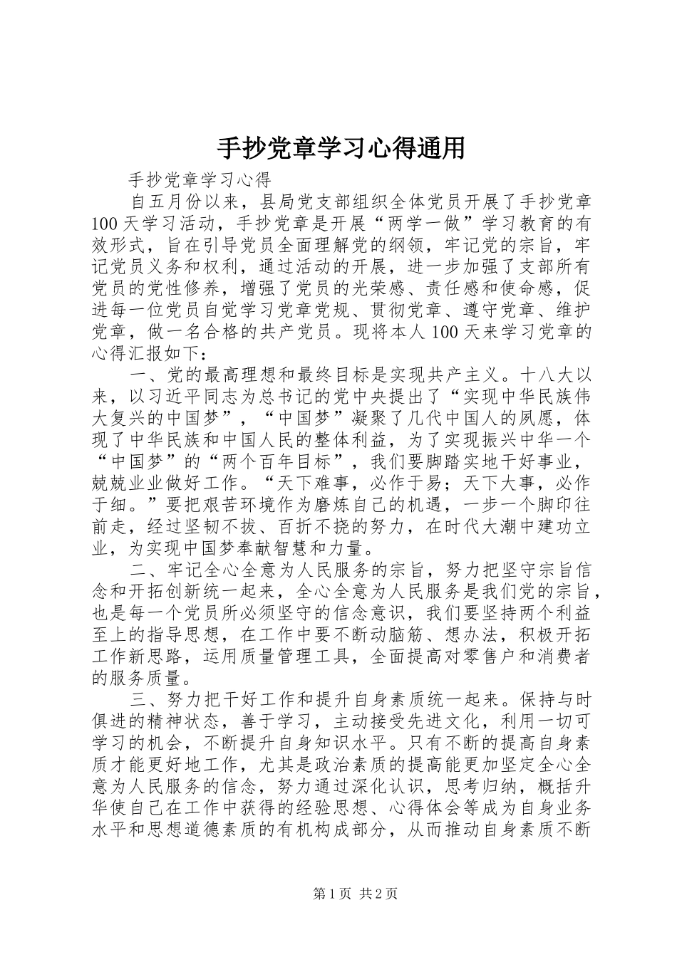 手抄党章学习心得通用_第1页