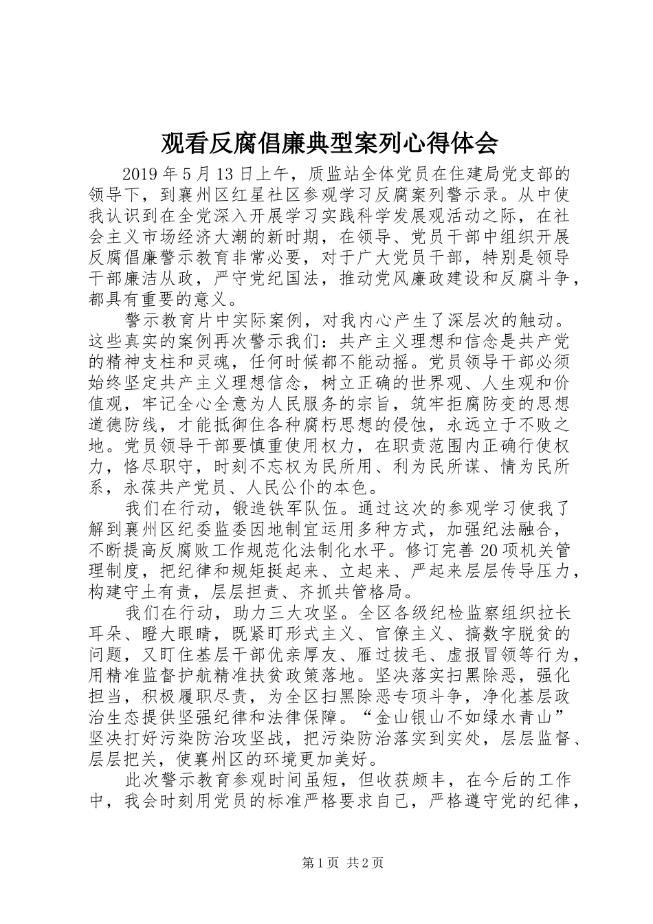 观看反腐倡廉典型案列心得体会_第1页