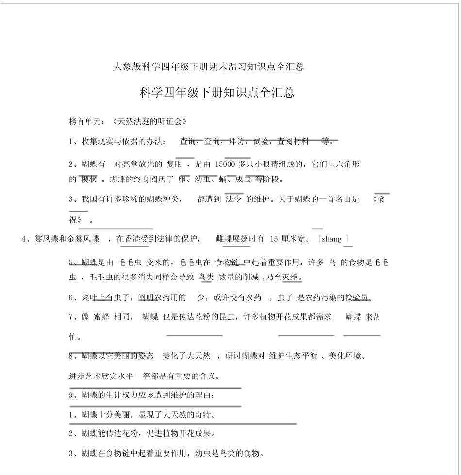 大象版科学四年级下册期末复习知识点全汇总 _第1页