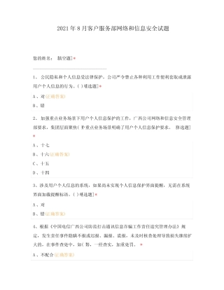 2021年8月客户服务部网络和信息安全试题 (1) 