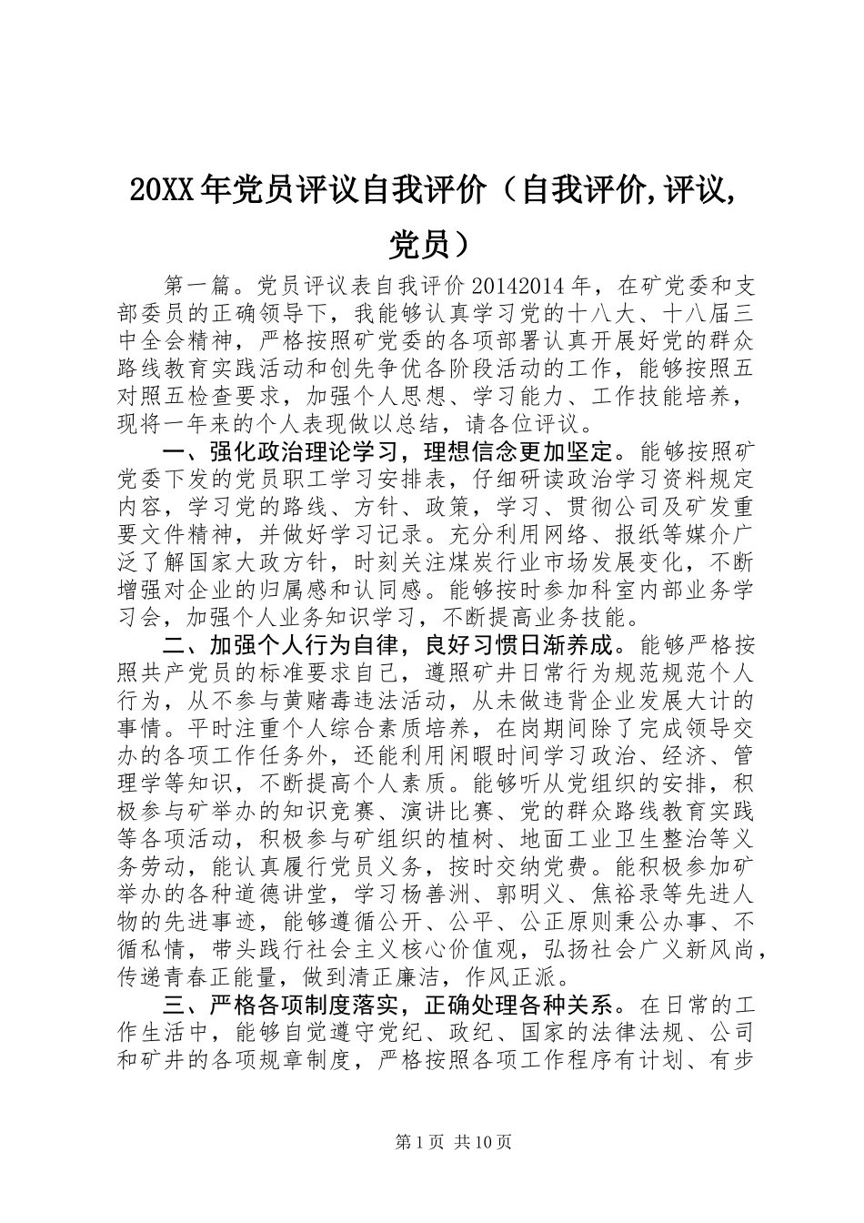20XX年党员评议自我评价(自我评价,评议,党员)_第1页