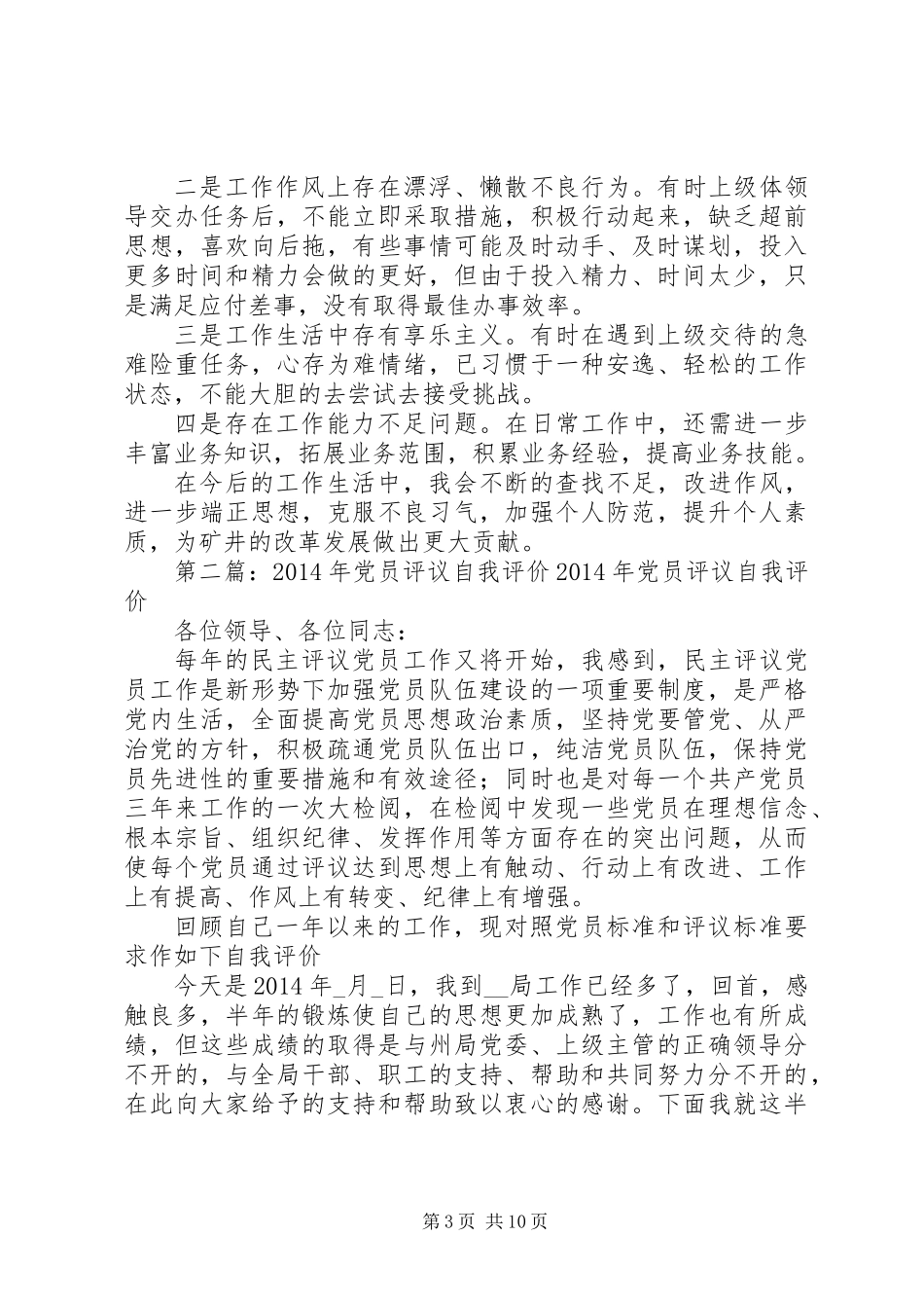 20XX年党员评议自我评价(自我评价,评议,党员)_第3页