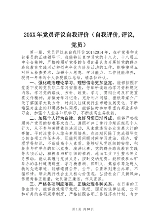 20XX年党员评议自我评价(自我评价,评议,党员)