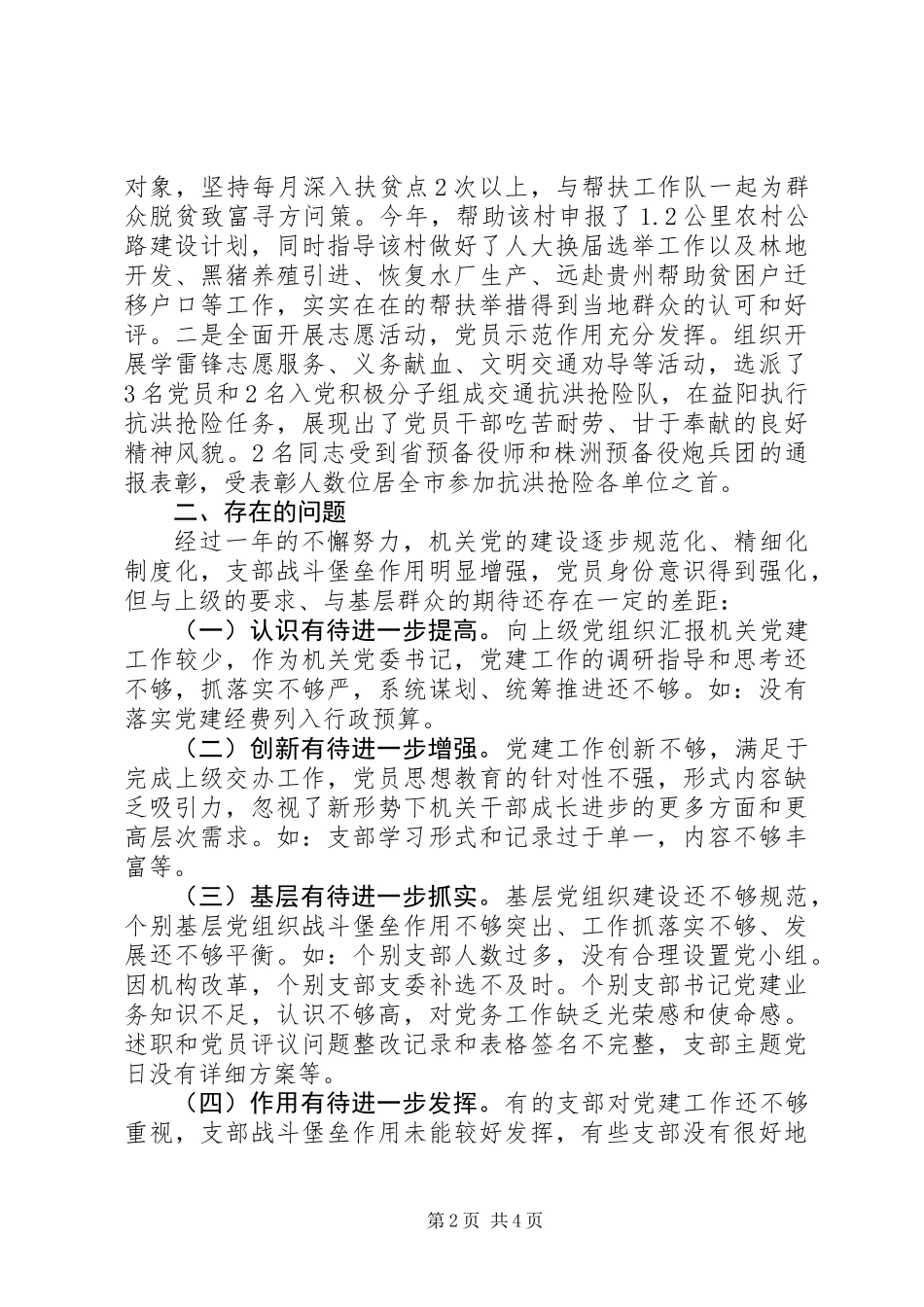 20XX年党委书记履行党建工作责任述职报告_第2页