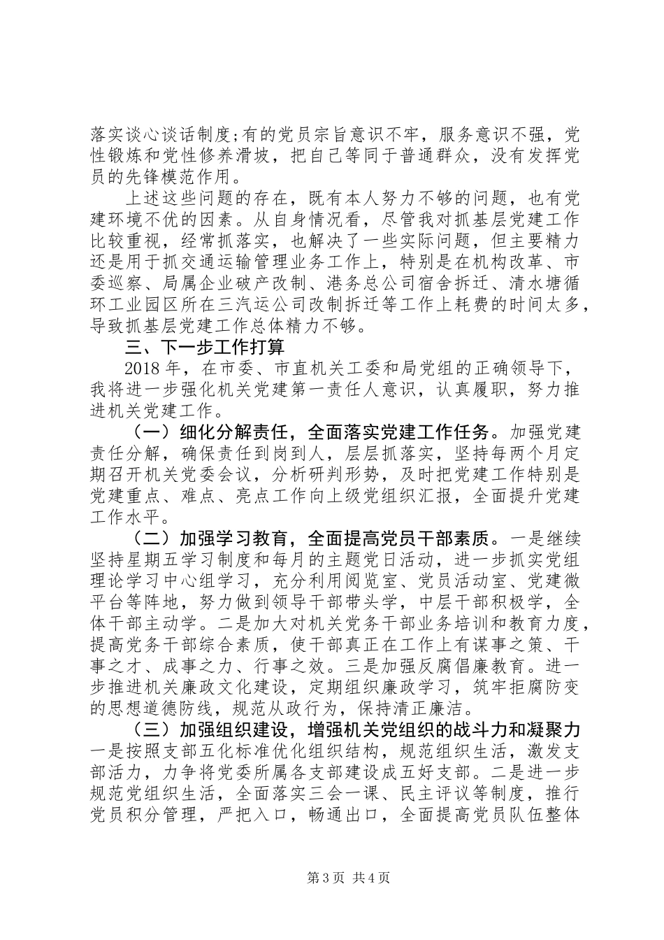 20XX年党委书记履行党建工作责任述职报告_第3页