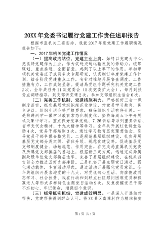 20XX年党委书记履行党建工作责任述职报告