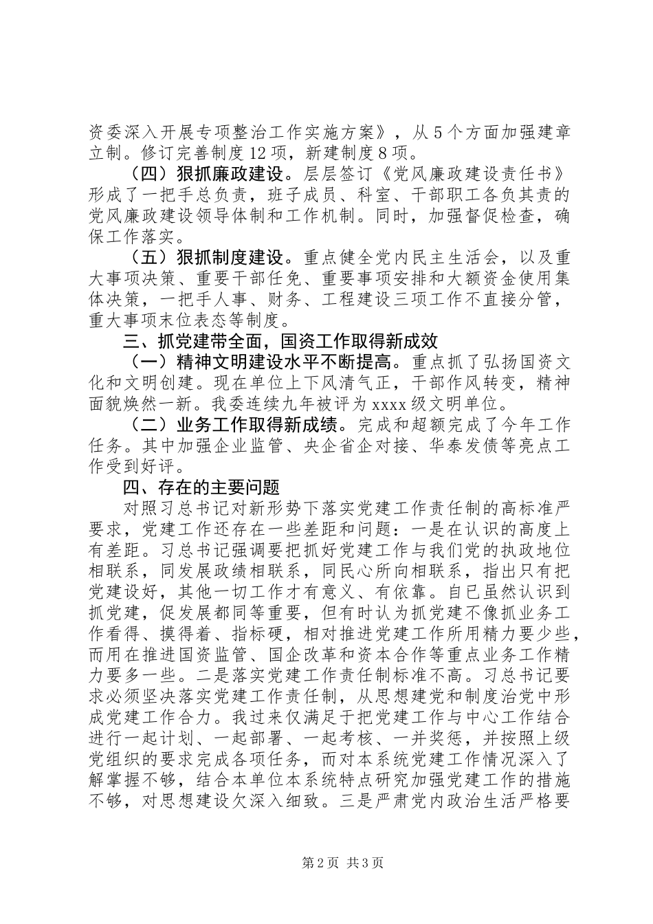 20XX年党委书记工作述职报告_第2页