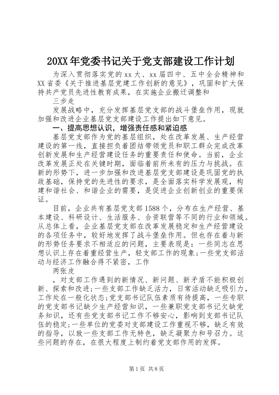 20XX年党委书记关于党支部建设工作计划_第1页