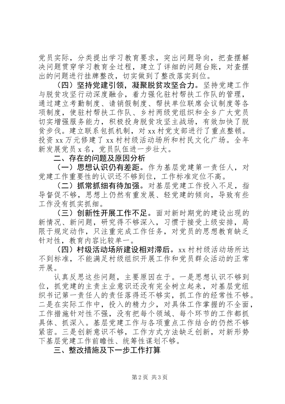 20XX年党委书记基层党建工作述职报告_第2页