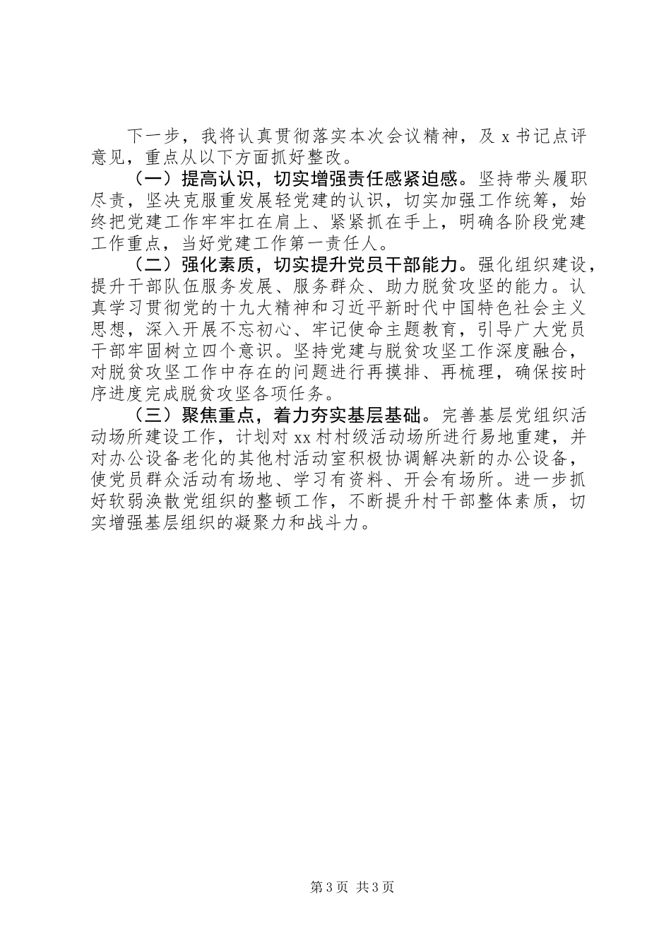 20XX年党委书记基层党建工作述职报告_第3页