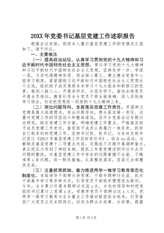 20XX年党委书记基层党建工作述职报告