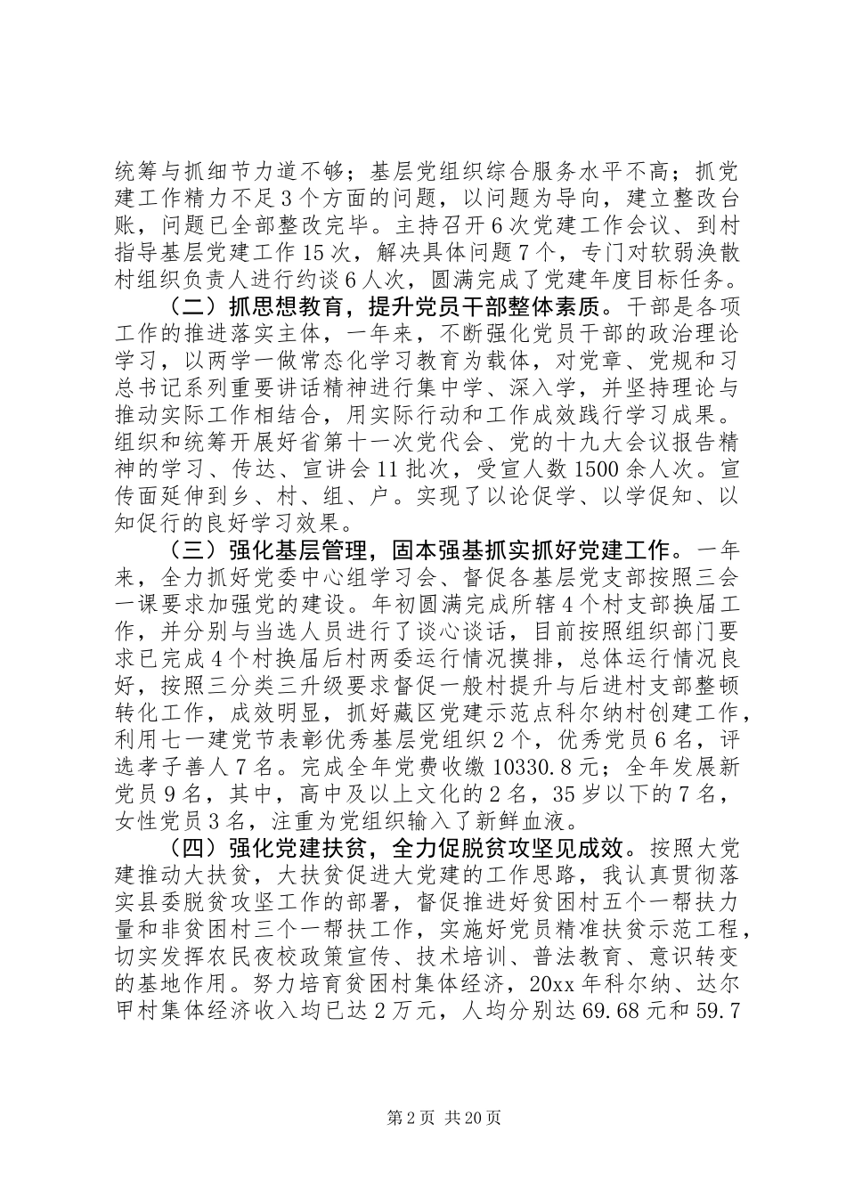 20XX年党委书记党建工作个人述职报告范文_第2页