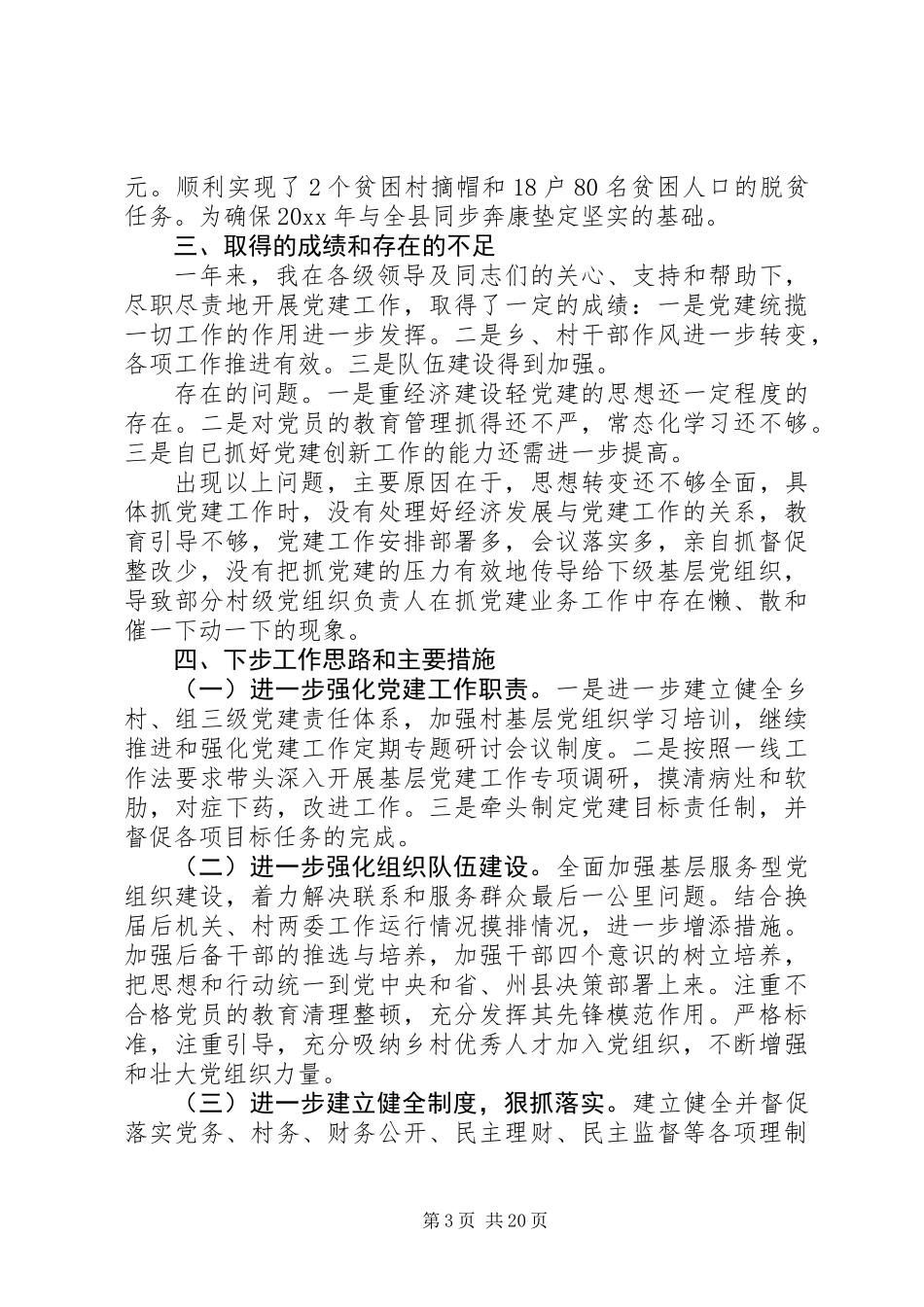 20XX年党委书记党建工作个人述职报告范文_第3页