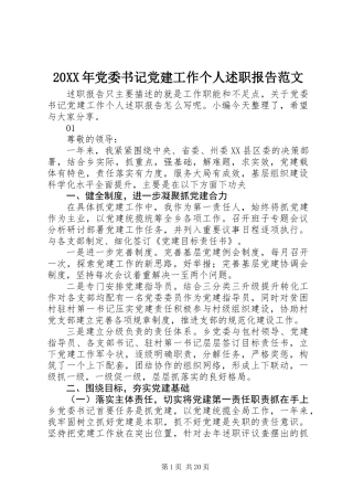 20XX年党委书记党建工作个人述职报告范文