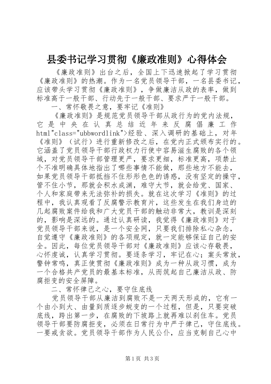 县委书记学习贯彻《廉政准则》心得体会_第1页