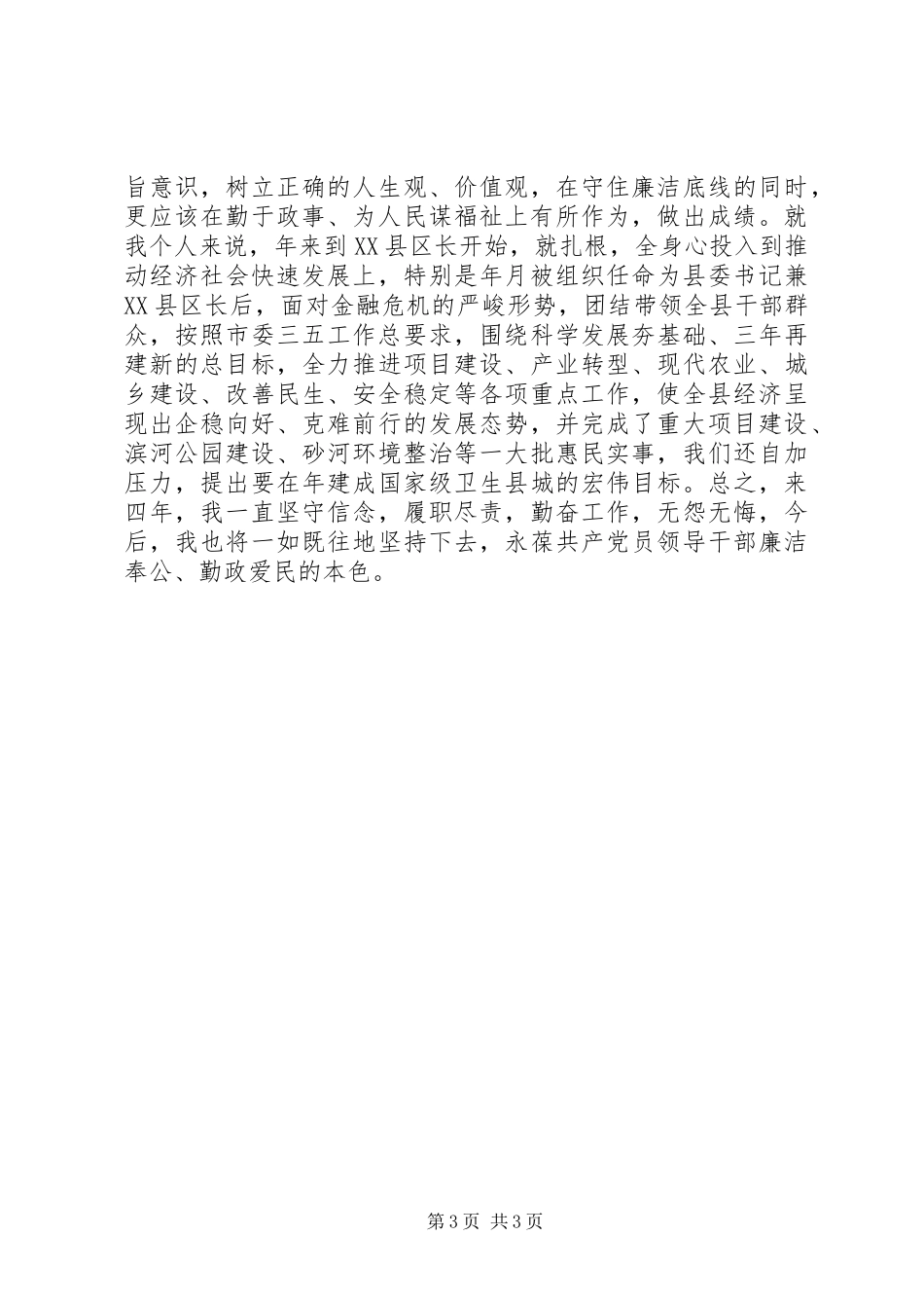 县委书记学习贯彻《廉政准则》心得体会_第3页