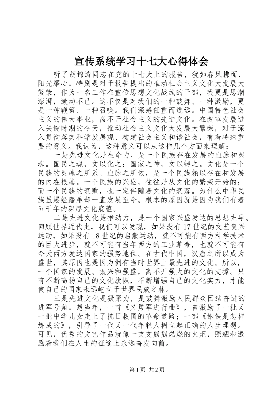 宣传系统学习十七大心得体会_第1页