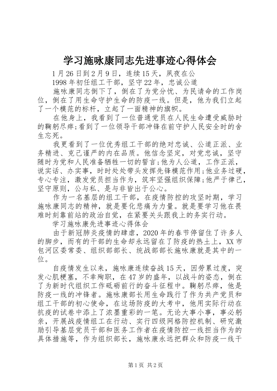 学习施咏康同志先进事迹心得体会_第1页