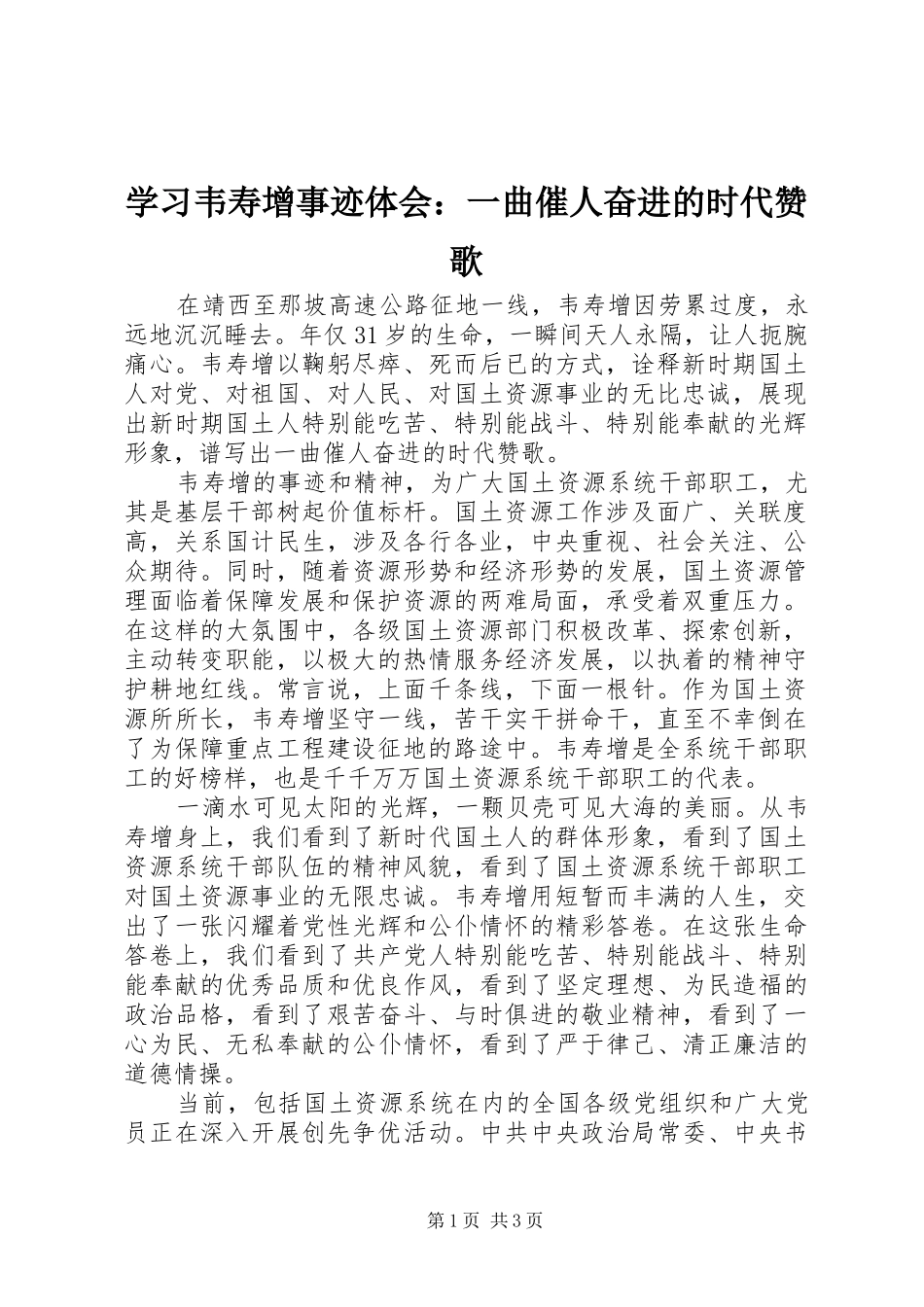 学习韦寿增事迹体会：一曲催人奋进的时代赞歌_第1页
