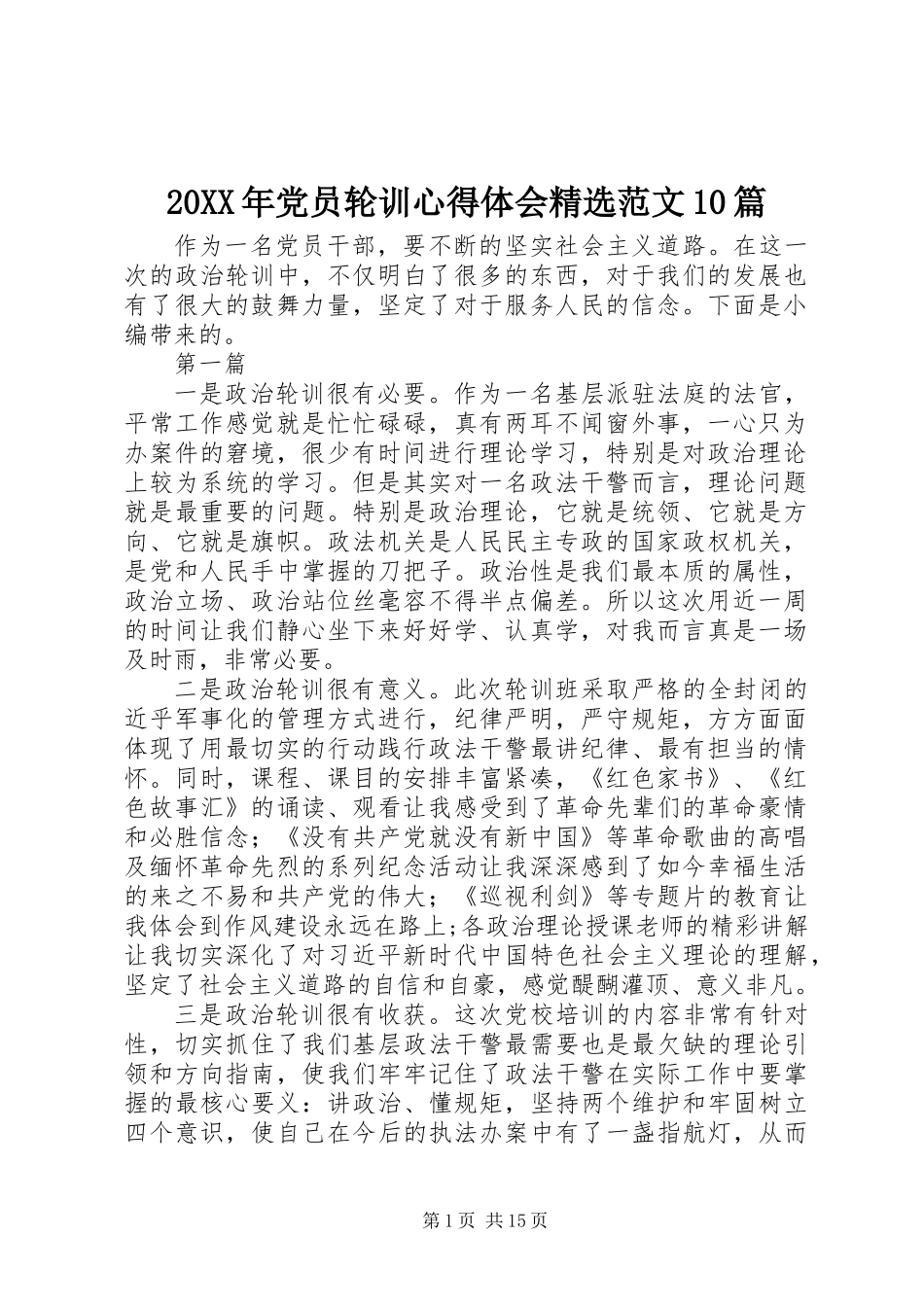 20XX年党员轮训心得体会精选范文10篇_第1页