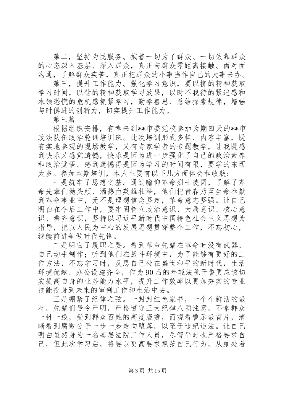 20XX年党员轮训心得体会精选范文10篇_第3页