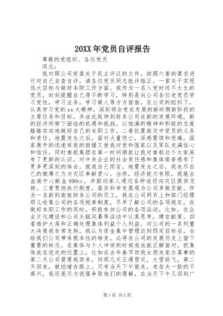 20XX年党员自评报告