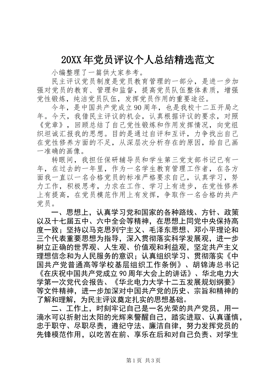 20XX年党员评议个人总结精选范文_第1页