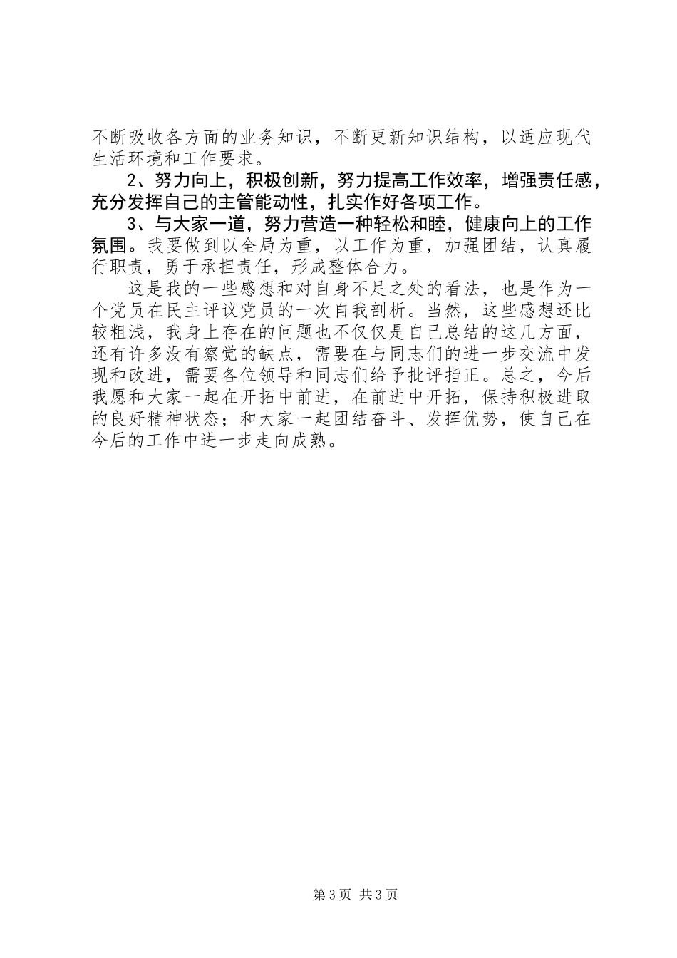 20XX年党员评议个人总结精选范文_第3页