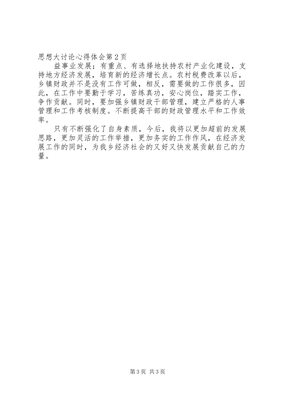 县财政局干部解放思想大讨论心得体会_第3页