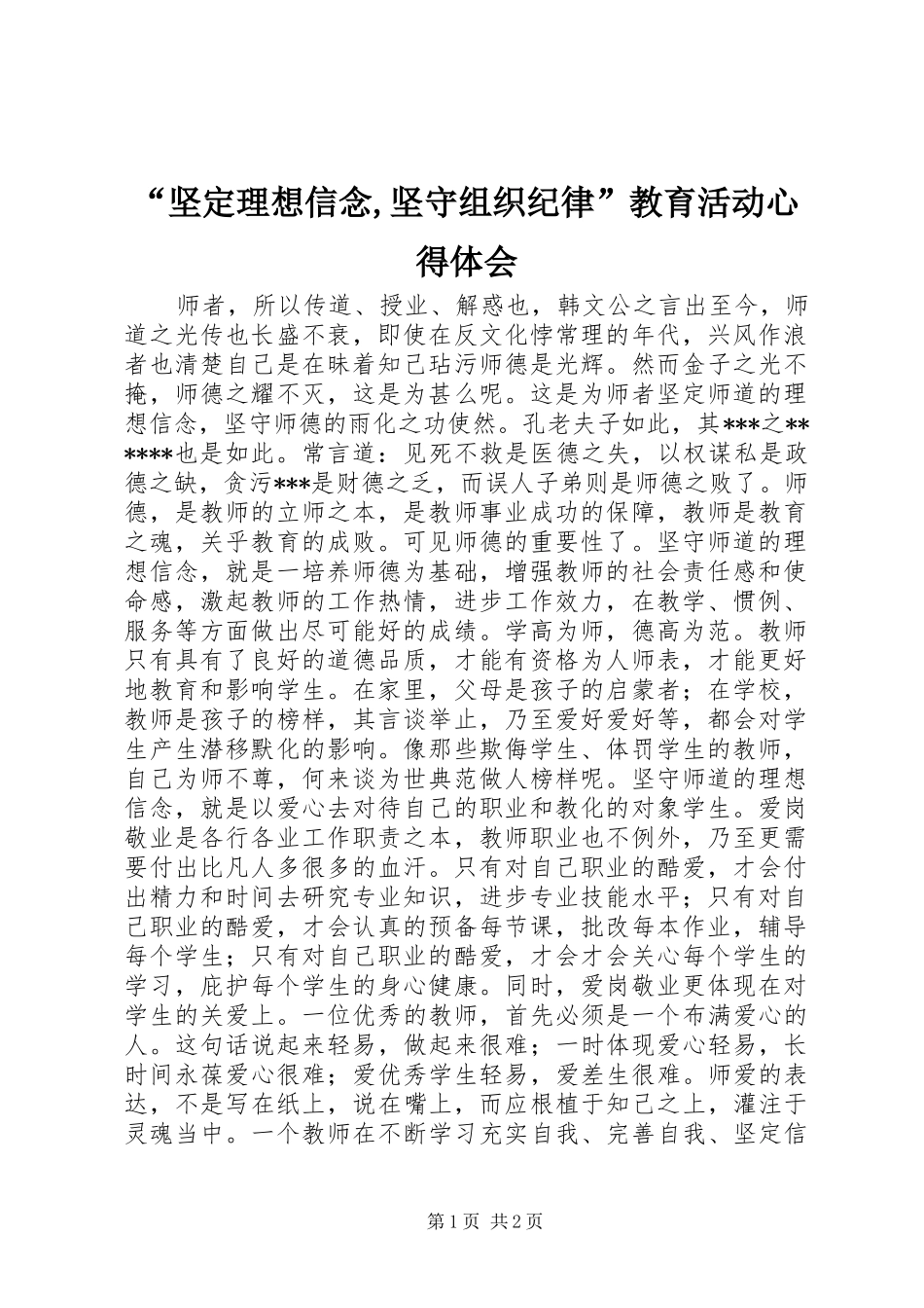 “坚定理想信念,坚守组织纪律”教育活动心得体会_第1页