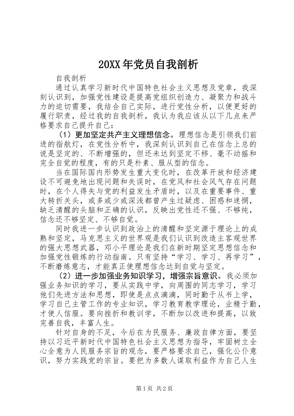 20XX年党员自我剖析_第1页