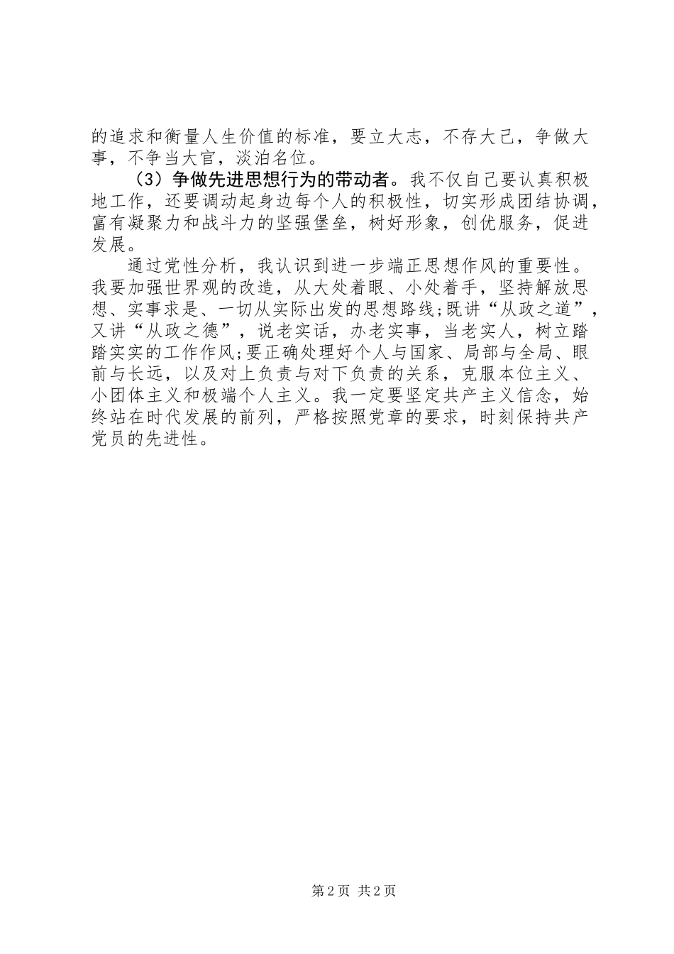 20XX年党员自我剖析_第2页