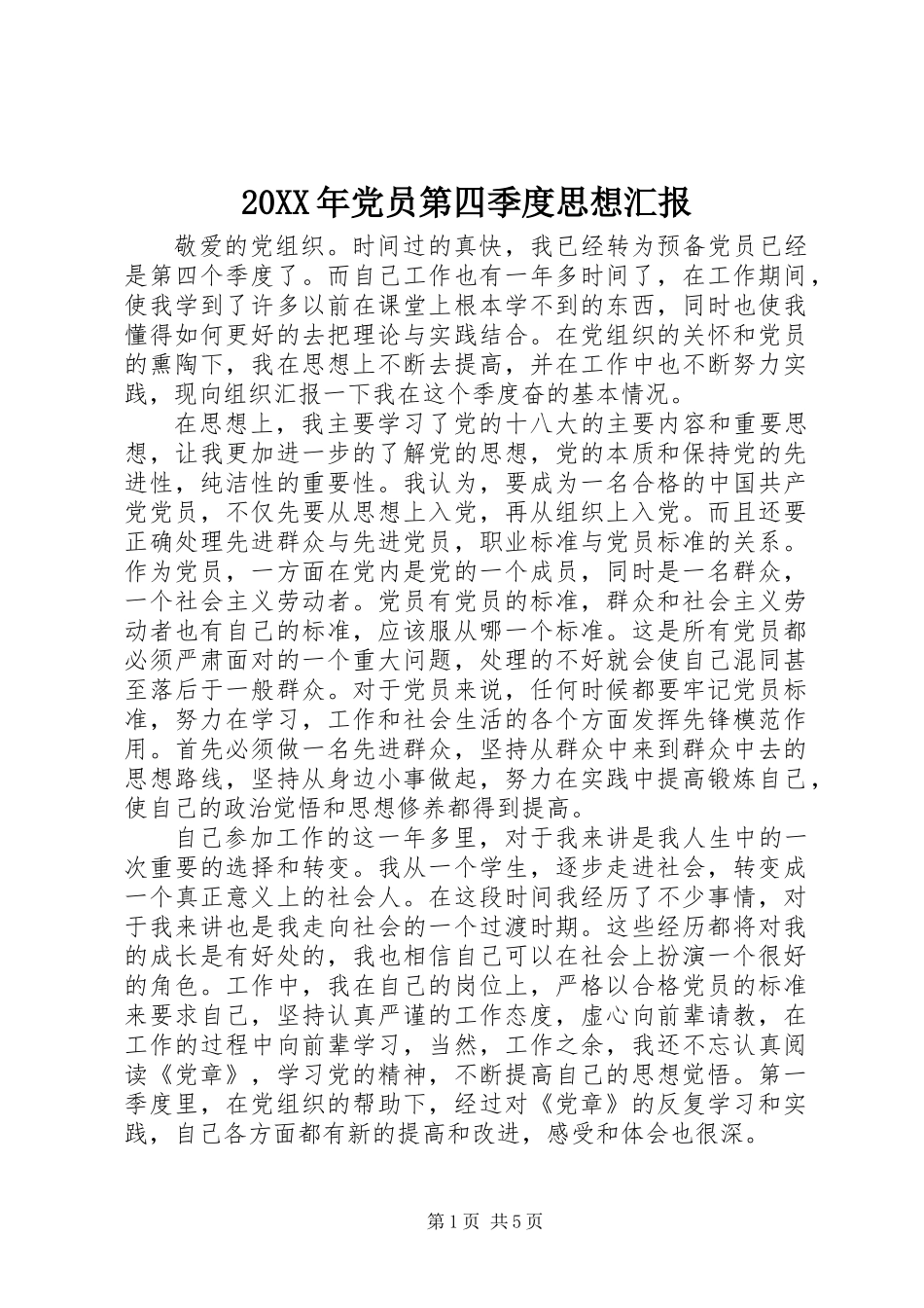 20XX年党员第四季度思想汇报_第1页