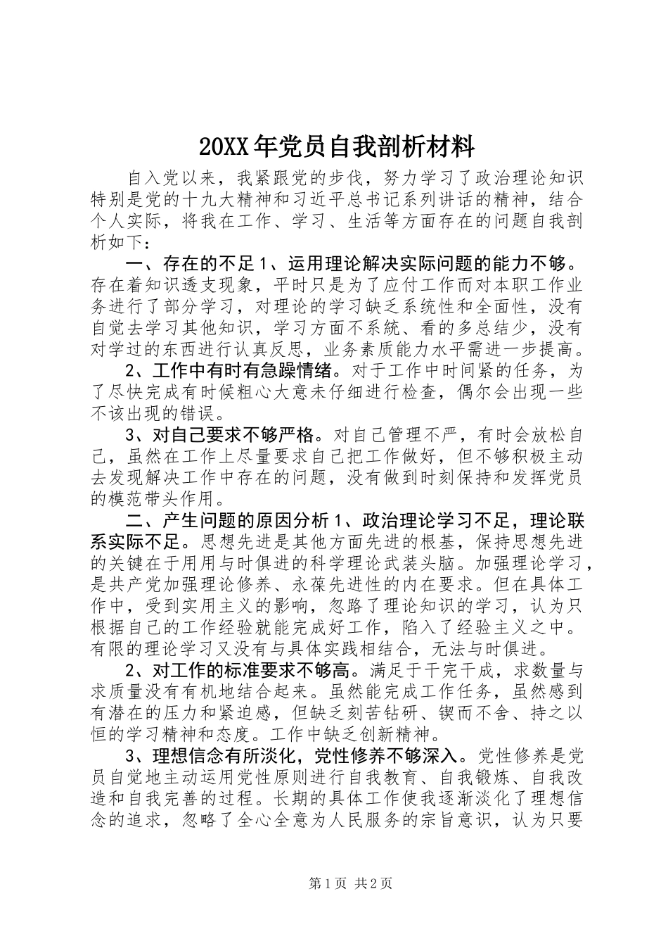 20XX年党员自我剖析材料_第1页