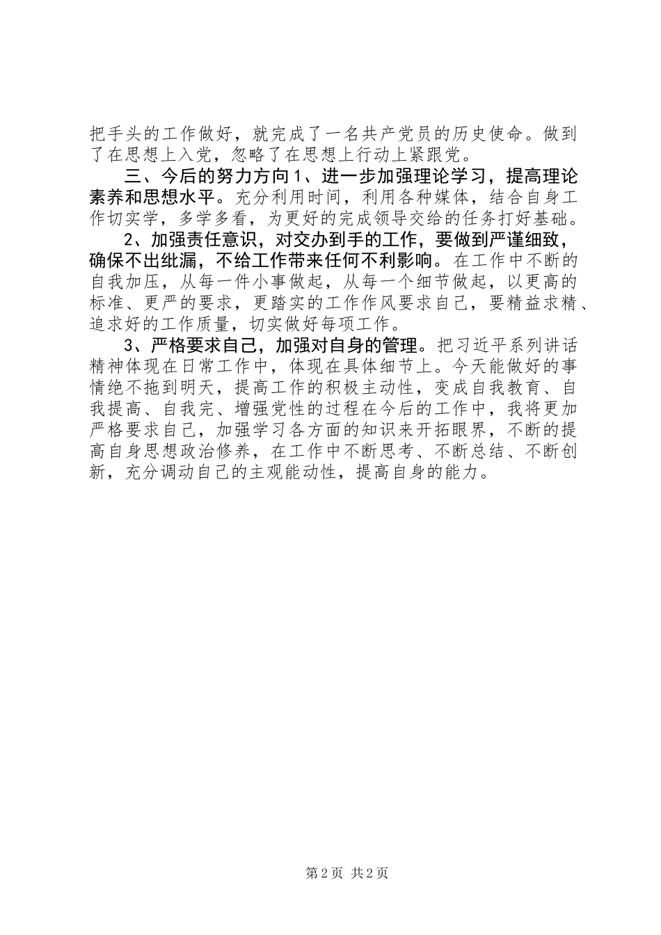 20XX年党员自我剖析材料_第2页