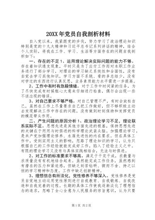 20XX年党员自我剖析材料