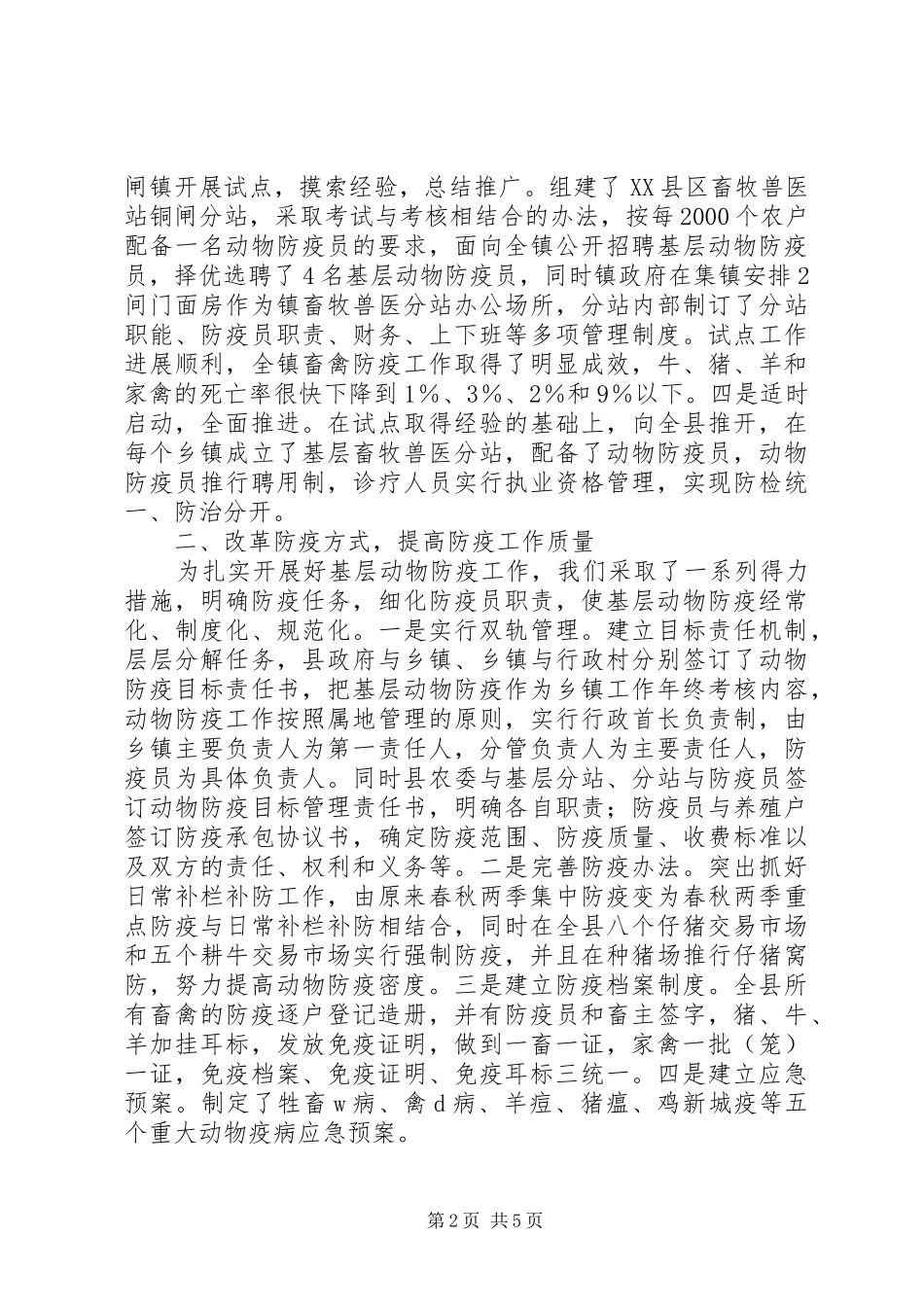 基层动物防疫工作经验材料学习心得_第2页