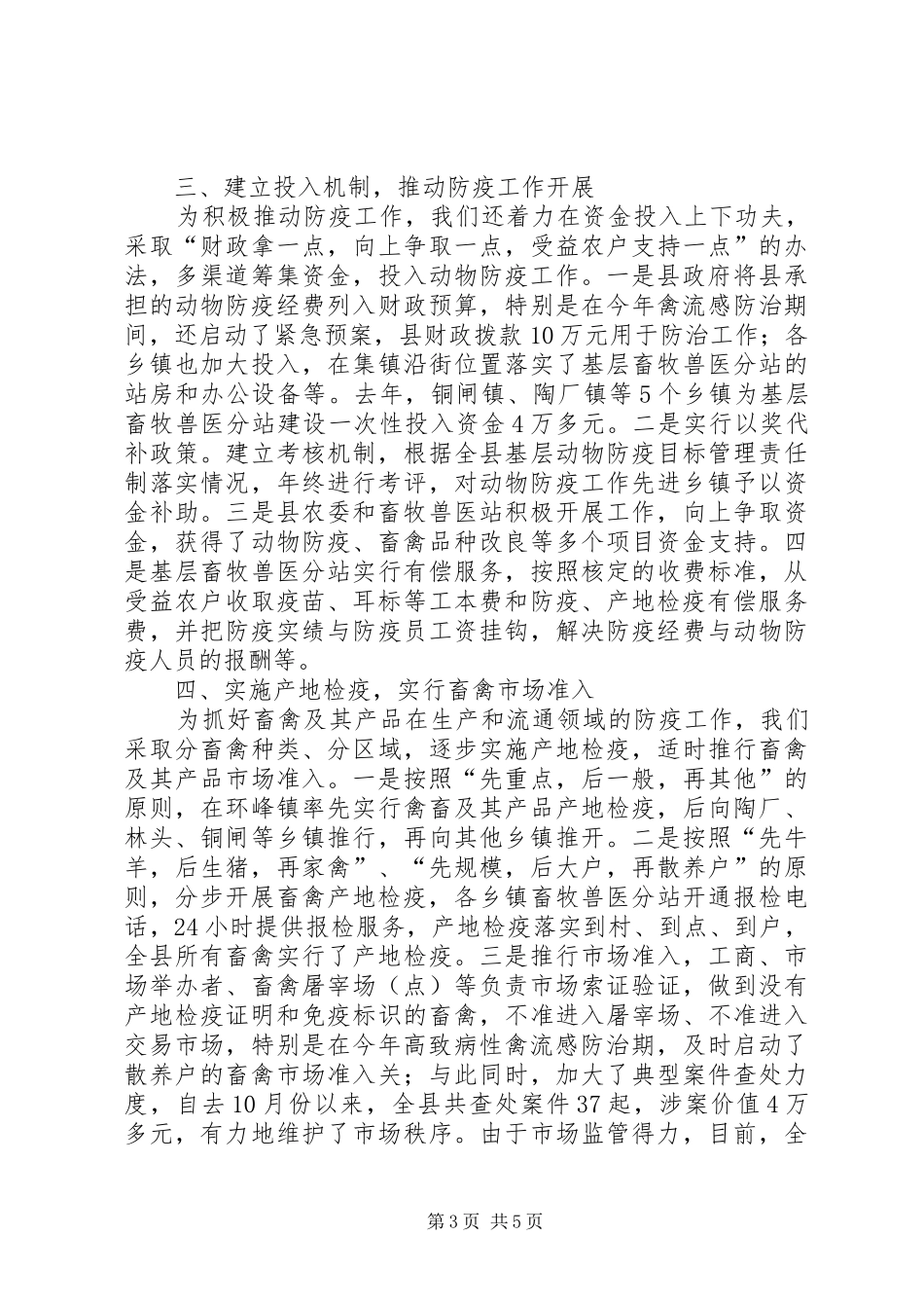 基层动物防疫工作经验材料学习心得_第3页